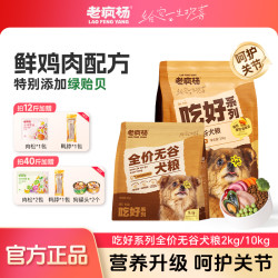 老疯杨 吃好系列鲜鸡肉绿贻贝犬粮升级三生元益生菌骨骼友好狗粮