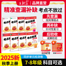 王朝霞考点梳理时习卷上册七八年级语数英物政史地生同步单元练习