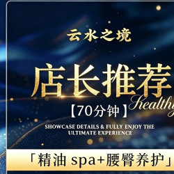 70min轻氧SPA+腰豚养护｜