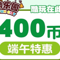 400枚游戏币|端午特惠
