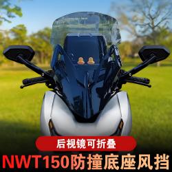 Honda 本田 NWT150 挡风板风挡改装件