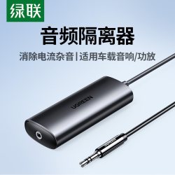 绿联 音频共地隔离器3.5mm音响噪音消除器AUX电脑耳机功放过滤杂音