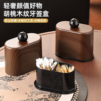 兼至 胡桃木纹牙签盒客厅分格牙签筒桌面茶几防尘牙线棉签收纳盒
