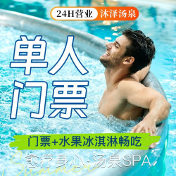 门票+水果冰淇淋畅吃
