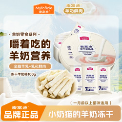 麦富迪 羊奶棒磨牙成猫幼猫营养逗趣猫咪冻干零食