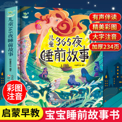 365夜睡前故事书0-3-6岁儿童故事书童话书绘本故事书籍