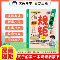 漫画规矩4-12岁儿童礼仪教养传统文化家教为人处事人情世故