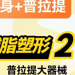 减脂塑形+(普拉提大器械)私教课2节