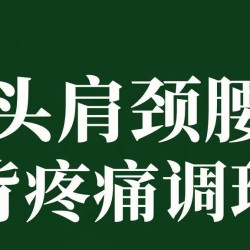 白领专享头肩颈腰后背精准疼痛调理拉伸拉筋60分钟