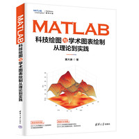 MATLAB科技绘图与学术图表绘制从理论到实践 清华大学出版