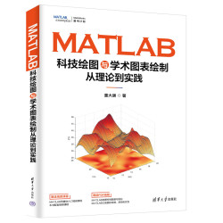 MATLAB科技绘图与学术图表绘制从理论到实践 清华大学出版