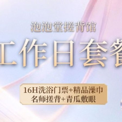 工作日16小时浴资票|含名师搓澡+澡巾+青瓜敷眼