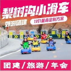 主题团建~玻璃漂流~郊游团建