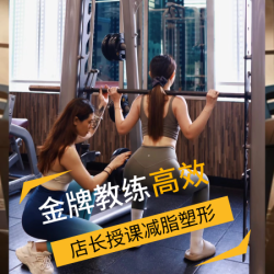 金牌教练高效减脂塑形体验课