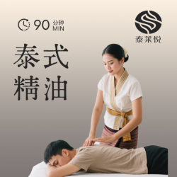 90分钟泰式全身精油SPA+水果自助