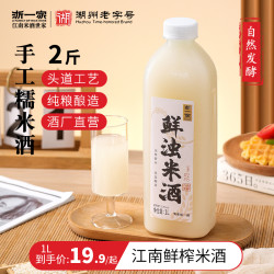 浙一家 鲜浊鲜榨米酒酿 5° 低度甜米酒