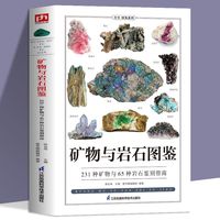 超值购矿物与岩石图鉴卤化物氧化物岩浆岩变质岩等科普