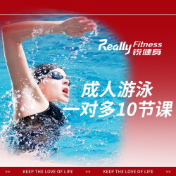 锐健身 成人游泳学习十节（1对多）