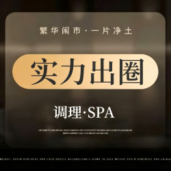 『实力出圈』精致调理·SPA90min