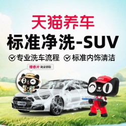 普通洗车｜赠车载香片｜仅SUV