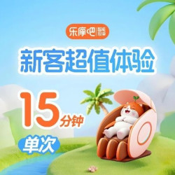 15分钟电子按摩全身按摩舒缓体验