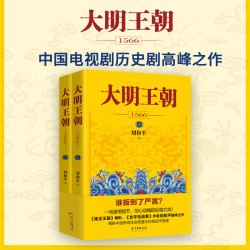 《大明王朝1566 上下2册》刘和平著 一场惊心动魄的打虎大戏！