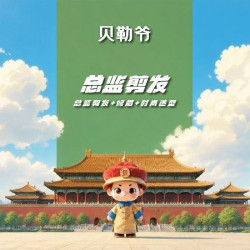 总监剪发造型｜闭眼入（请提前预约）