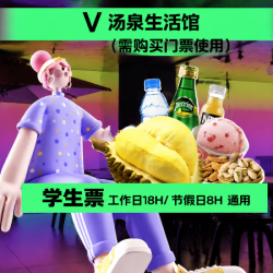 学生享｜平日18H/假日8H+娱乐三选一+榴莲自由