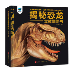 趣味精装3D恐龙立体书3-8岁孩子的大型3D揭秘恐龙知识百科认知书