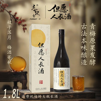Forget it 忘记它 青梅酒 1.8L 礼盒装