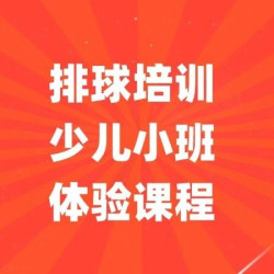 排球培训 少儿小班体验课程