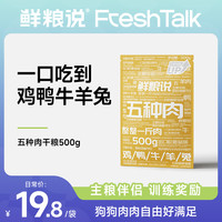 鲜粮说 五种肉营养肉粒包 狗狗听话训犬伴侣奖励零食