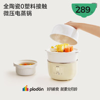 PLODON 宝宝辅食锅蒸炖微压三合一婴儿陶瓷电蒸锅智能