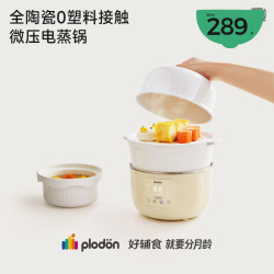 PLODON 宝宝辅食锅蒸炖微压三合一婴儿陶瓷电蒸锅智能