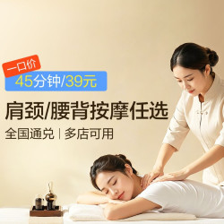 45分钟局部任选按摩|肩颈/腰背2选1｜专业手法·深度减压