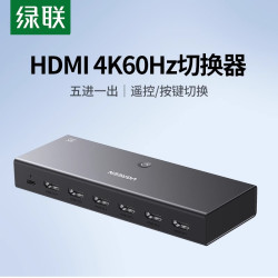 绿联 hdmi切换器五进一出高清4k/60hz电脑显示器笔记本屏幕分屏器