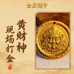 黄财神现场打金-黄金加工（可抵用50¥）