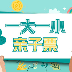 一大一小萌宠乐园门票体验49