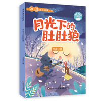 月光下的肚肚狼儿童孩子开学好书