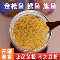 深海鱼松无添加豆粉三文鱼肉松金枪鱼鳕鱼老人辅食儿童配粥拌饭