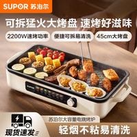苏泊尔 电烤盘家用烤肉锅不粘电烧烤炉烤肉串机家庭室内轻烟电烤锅