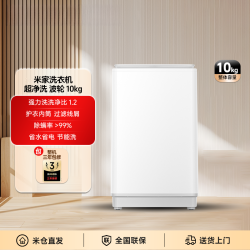 米家 洗衣机 超净洗 波轮10kg 租房大容量内衣XQB100MJ104