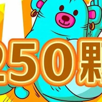 移动端：250枚弹珠｜乐享一刻