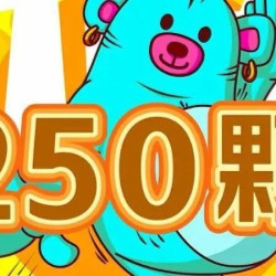 250枚弹珠｜乐享一刻