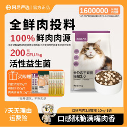 网易严选 全价冻干双拼猫粮10kg高营养益生菌兔肉网易达播