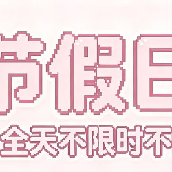 单人全天爆肝不限板