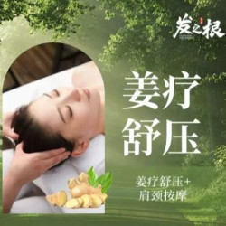 3次姜疗舒压+肩颈按摩卡