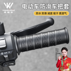 HAWEIWIND 电动车摩托车手把套硅胶柔软防滑减震耐磨刹车牛角套