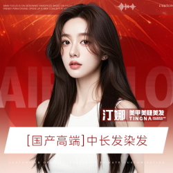 中长发染发