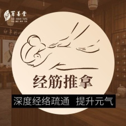 单人推拿按摩（洗十四经络）90分钟
